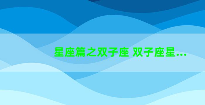 星座篇之双子座 双子座星...